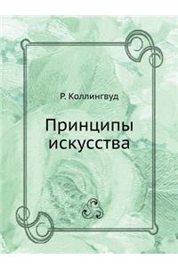 Принципы искусства