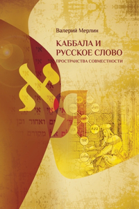Каббала и русское слово. Пространства со

