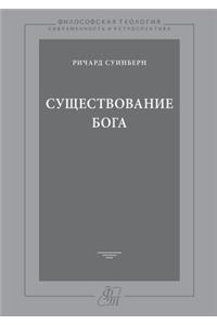 Существование Бога