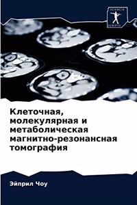 Клеточная, молекулярная и метаболическа