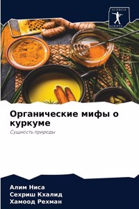Органические мифы о куркуме