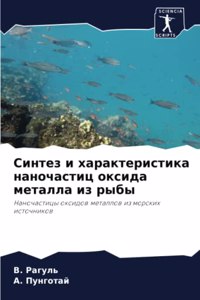 Синтез и характеристика наночастиц оксид