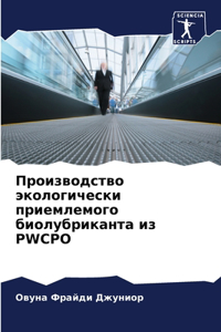 Производство экологически приемлемого б&