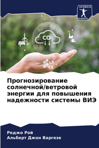 Прогнозирование солнечной/ветровой эне