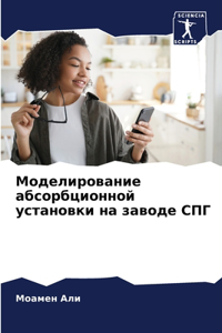 Моделирование абсорбционной установки н&