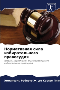 Нормативная сила избирательного правосу&