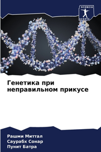 Генетика при неправильном прикусе