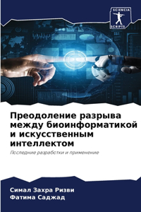 Преодоление разрыва между биоинформатик&