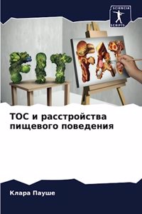 ТОС и расстройства пищевого поведения