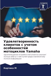 Удовлетворенность клиентов с учетом особ