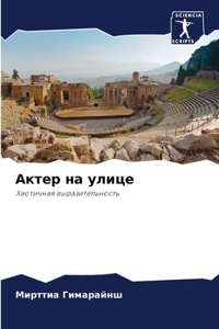 Актер на улице