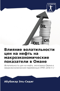 Влияние волатильности цен на нефть на макl