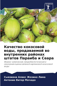 Качество кокосовой воды, продаваемой во 
