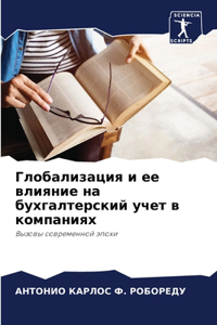 Глобализация и ее влияние на бухгалтерсl