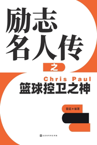 励志名人传之篮球控卫之神 Chris Paul