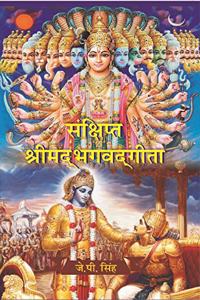 à¤¸à¤‚à¤•à¥�à¤·à¤¿à¤ªà¥�à¤¤ à¤¶à¥�à¤°à¥€à¤®à¤¦à¥�à¤­à¤—à¤µà¤¦à¥�à¤—à¥€à¤¤à¤¾ (Sanshipt Shrimadbhagvadgeeta)