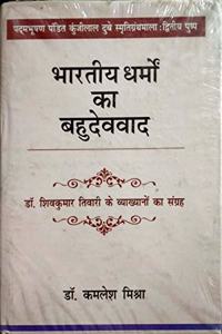 Bharatiya Dharmo ka Bahudevavad (Hindi)