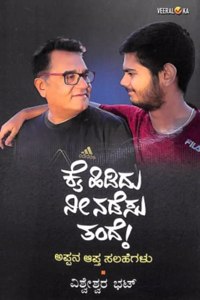 Kai Hididu Nee Nadesu Tande : Appana Aapta Salahegalu