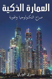 العمارة الذكية