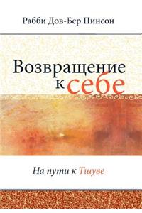 Возвращение к себе