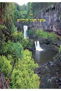 Otzar Chinuch Hyeladim. Breslov on Children.