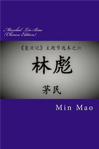 Marshal Lin Biao (Chinese Edition)
