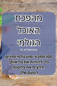 מהפכת האוכל הגולמי