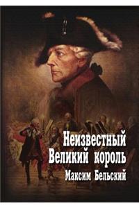 Неизвестный Великий король