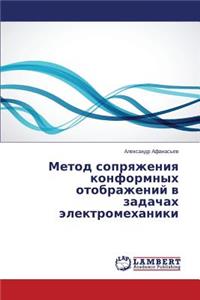 Metod sopryazheniya konformnykh otobrazheniy v zadachakh elektromekhaniki