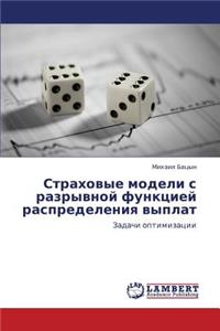 Strakhovye Modeli S Razryvnoy Funktsiey Raspredeleniya Vyplat