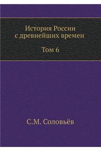 История России с древнейших времен (Том 6)