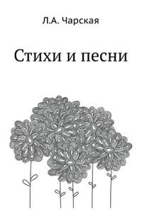 Стихи и песни