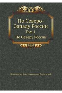 По Северо-Западу России