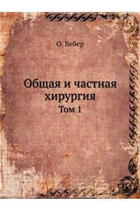 Общая и частная хирургия