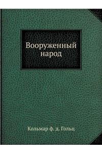 Вооруженный народ