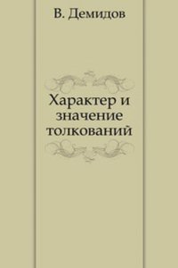 Harakter i znachenie tolkovanij