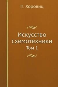 Iskusstvo shemotehniki. Tom 1