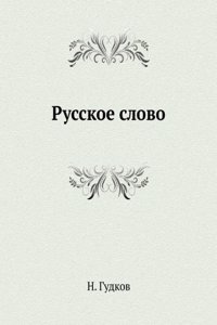 Russkoe slovo