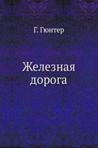 Zheleznaya doroga