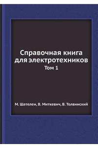 Справочная книга для электротехников