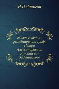 Zhizn general-feldmarshala grafa Petra Aleksandrovicha Rumyantseva-Zadunajskogo