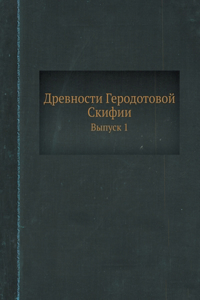 Древности Геродотовой Скифии