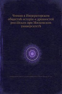 Chteniya v Imperatorskom Obschestve Istorii i Drevnostej Rossijskih pri Moskovskom Universitete