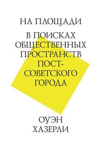 На площади. В поисках общественных прост
