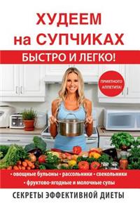 Худеем на супчиках