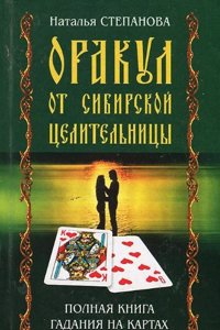 ORAKUL OT SIBIRSKOJ TSELITELNITSY. POLN