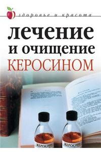 Лечение и очищение керосином