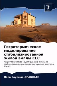 Гигротермическое моделирование стабили&#