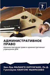 АДМИНИСТРАТИВНОЕ ПРАВО