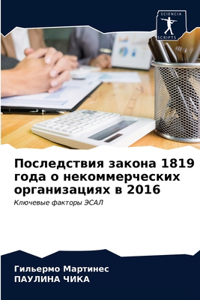 Последствия закона 1819 года о некоммерчески&#